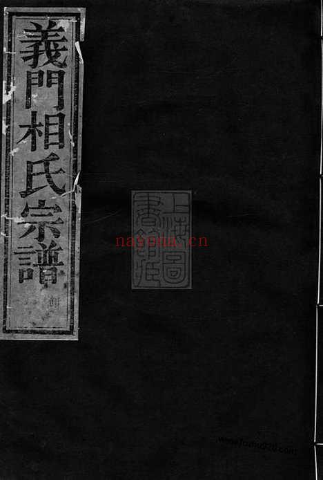 【剡西相氏宗谱】六卷（剡县家谱）_N7602.pdf