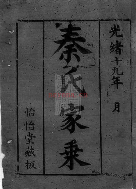 【秦氏宗谱】不分卷（崇明家谱）_N4671.pdf