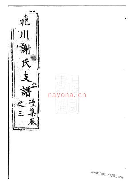 【新安谢氏族谱】不分卷（歙县家谱）_N4157.pdf