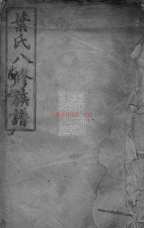 【叶氏八修族谱】不分卷_N0922.pdf