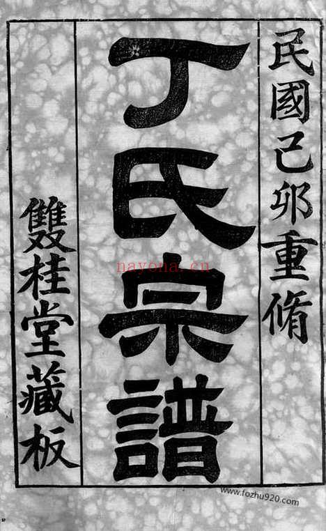 【锡邑杨桥丁氏宗谱】十三卷（无锡家谱）_N4512.pdf