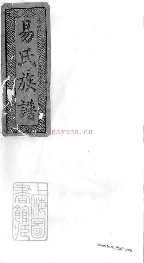 【易氏族谱】（华容家谱）_N7035.pdf