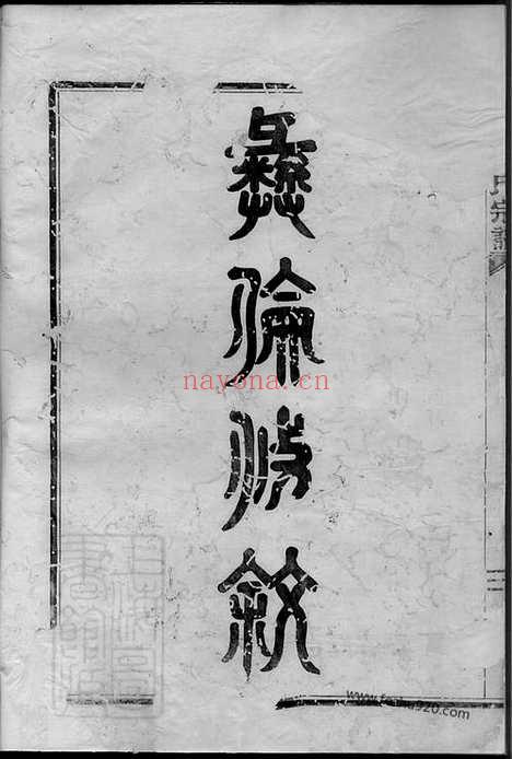 【北渡孙氏宗谱】二十二卷_首一卷（鄞县家谱）_N0177.pdf