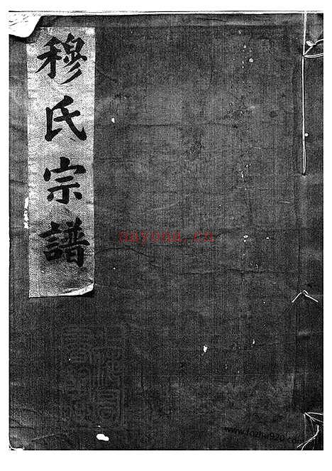 【郑隘穆氏后穆宗谱】不分卷（鄞县家谱）_N3807.pdf