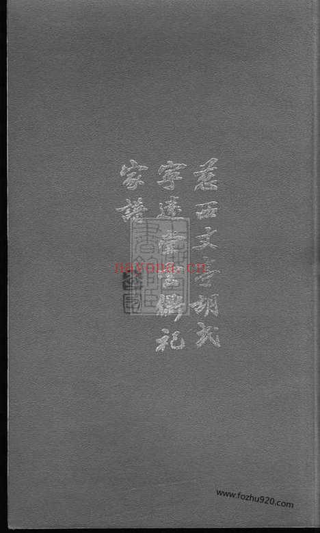 【慈西丈亭胡氏宁远堂云衢祀家谱】一卷（慈溪家谱）_N7544.pdf