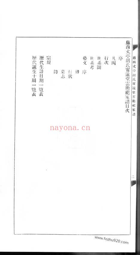 【慈西丈亭胡氏宁远堂云衢祀家谱】一卷（慈溪家谱）_N7544.pdf