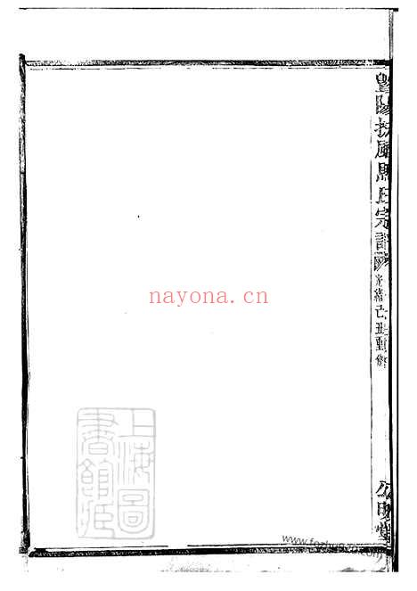 【暨阳扶风马氏宗谱】十卷_N4876.pdf