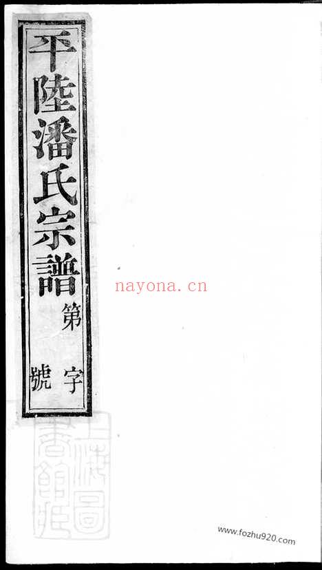 【平陆潘氏宗谱】十卷（武进家谱）_N3597.pdf