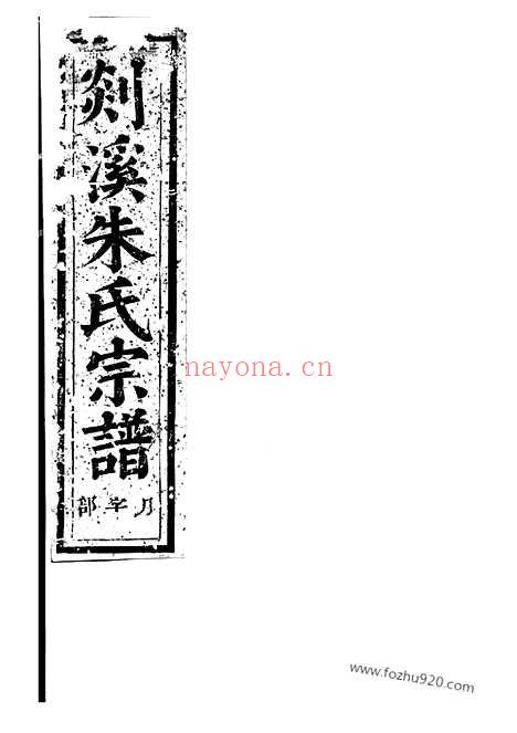 【剡溪朱氏宗谱】（义乌家谱）_N5683.pdf