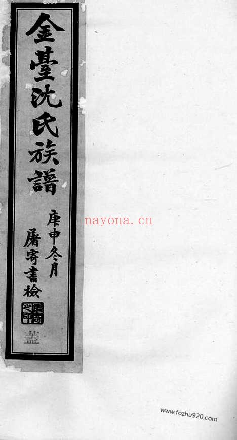 【晋陵金台沈氏重修宗谱】十八卷_N6828.pdf