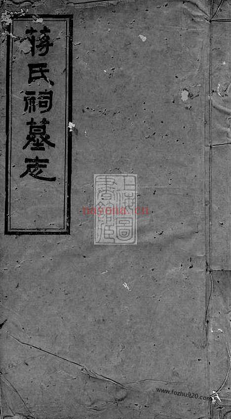 【蒋氏祠墓志】三卷_首一卷（宁乡家谱）_N2758.pdf