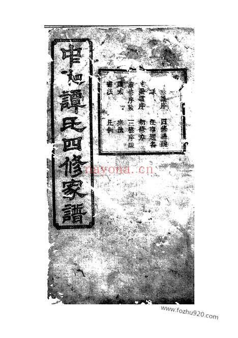 【中湘谭氏四修家谱】二十六卷（湘潭家谱）_N4389.pdf