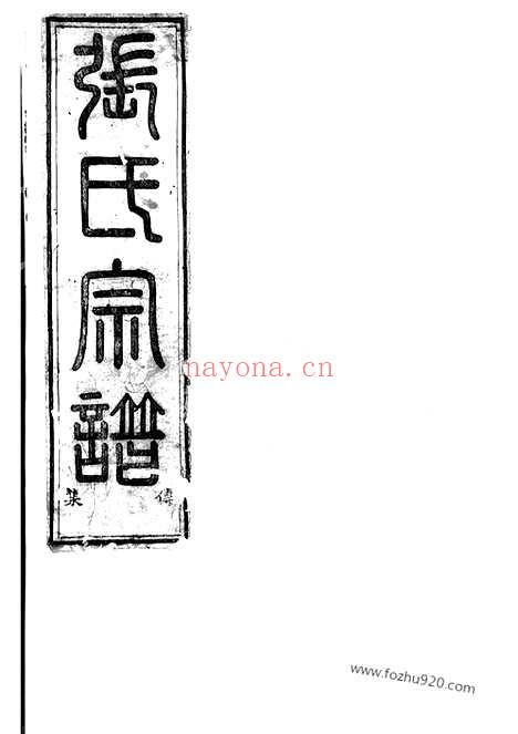 【张氏会修宗谱】（东阳、诸暨家谱）_N0504.pdf