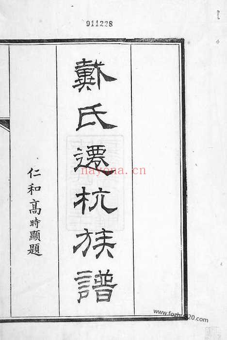 【戴氏迁杭族谱】不分卷（杭州家谱）_N3917.pdf