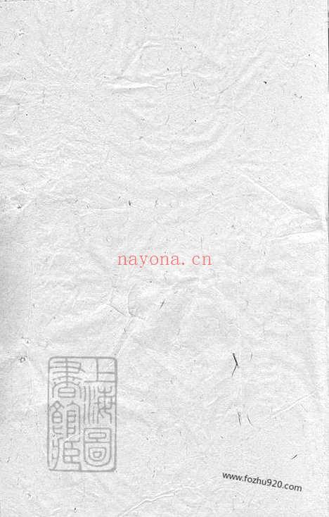 【李氏宗谱】不分卷（崇明家谱）_N6093.pdf