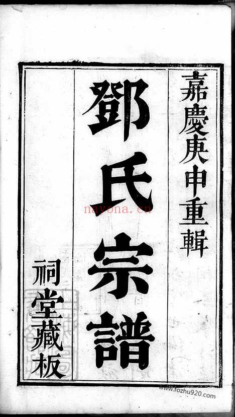 【洞庭明月湾邓氏续辑宗谱】四卷_首一卷_末一卷（吴县家谱）_N3007.pdf