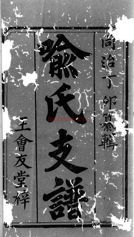 【泉田喻氏支谱】八卷_首二卷（宁乡家谱）_N1021.pdf