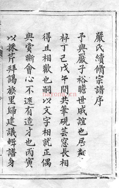 【富春严氏宗谱】十六卷_首一卷_末一卷（遂安家谱）_N4276.pdf