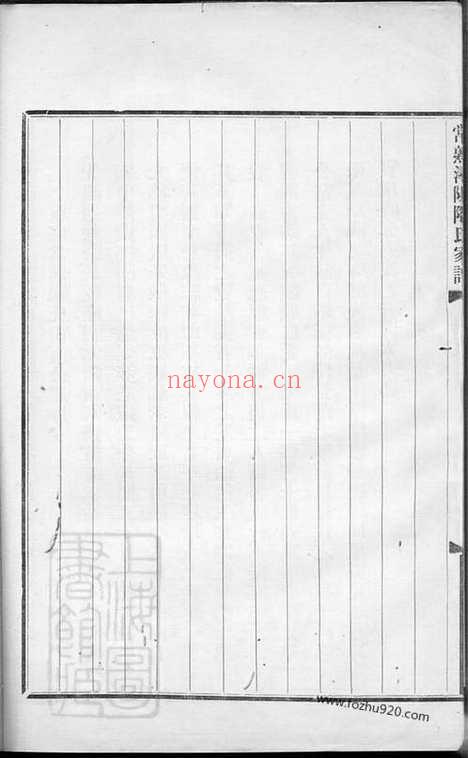 【常熟浔阳陶氏家谱】四卷_N0143.pdf