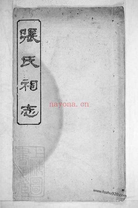 【张氏敬宗祠志】三卷（浏阳家谱）_N0673.pdf