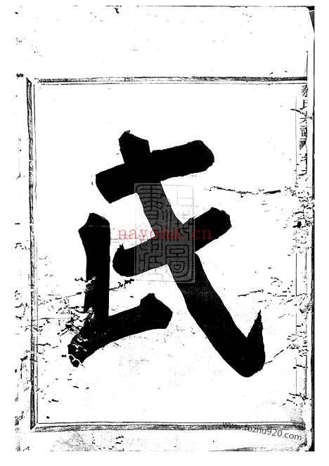 【剡西秦氏宗谱】三卷（剡县家谱）_N4668.pdf