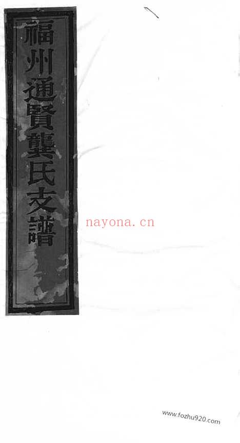 【福州通贤龚氏支谱】不分卷_N4484.pdf