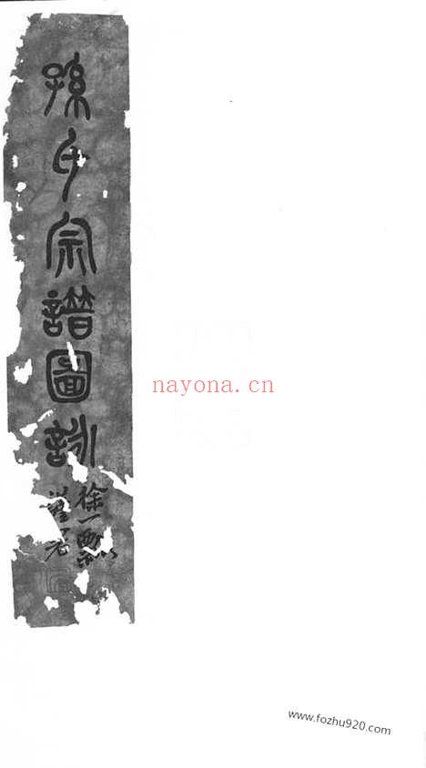 【斜河孙氏宗谱】十四卷（江阴家谱）_N0156.pdf