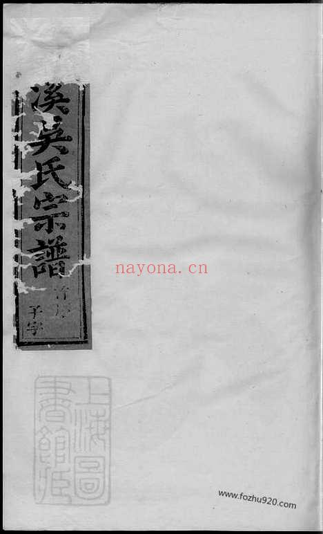 【义乌石溪吴氏宗谱】十八卷_首三卷_N6433.pdf