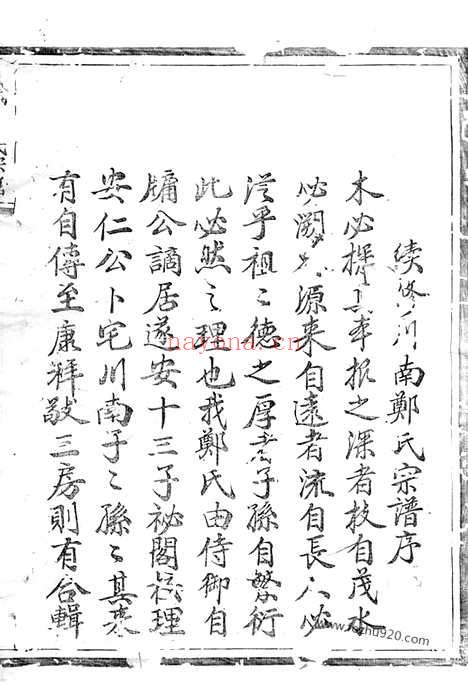 【川南郑氏宗谱】十五卷_首一卷（遂安家谱）_N2896.pdf