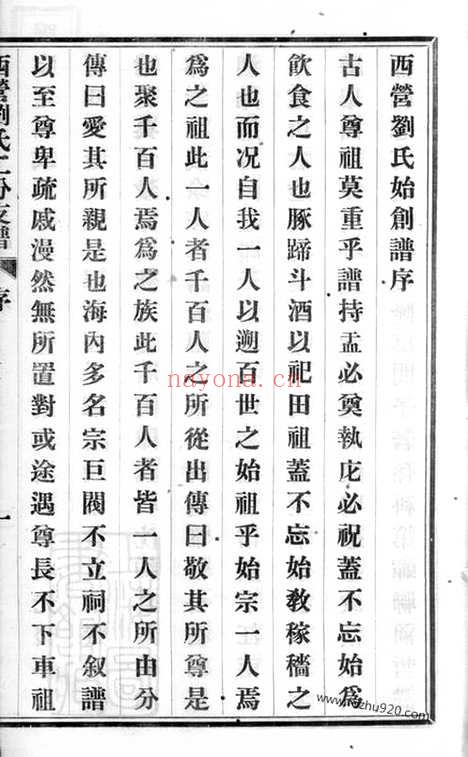 【西营刘氏二分支谱】二卷（武进家谱）_N3281.pdf