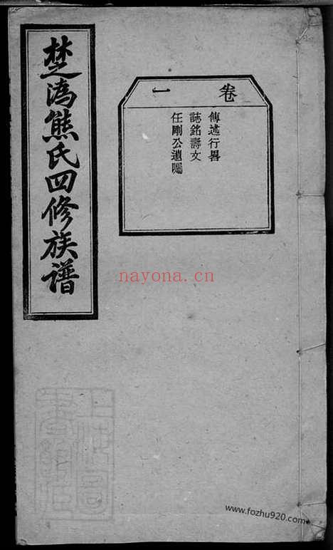 【楚沩熊氏四修族谱】（宁乡、靖州家谱）_N3001.pdf