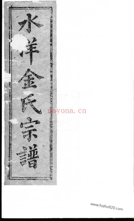 【水洋金氏宗谱】不分卷（黄岩家谱）_N7115.pdf