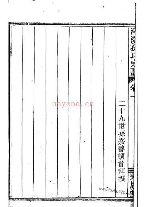 【洋溪孙氏家乘】七卷（馀姚家谱）_N0191.pdf