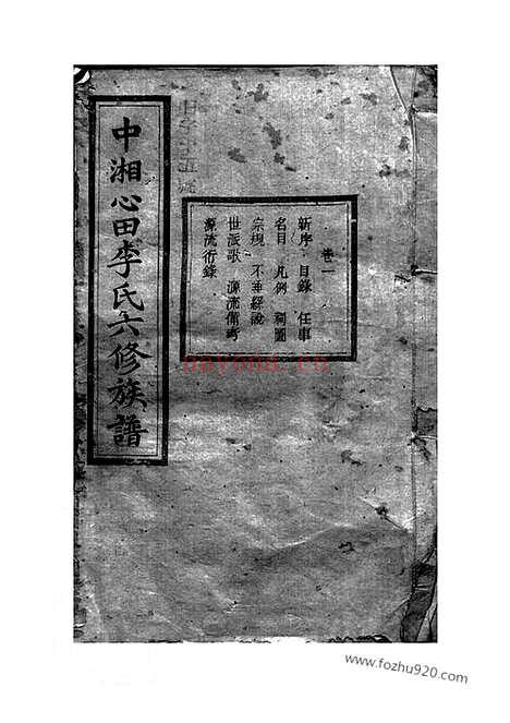 【中湘心田李氏六修族谱】十六卷（湘潭家谱）_N6132.pdf