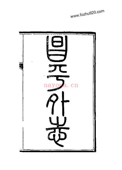 昌平外志（全）