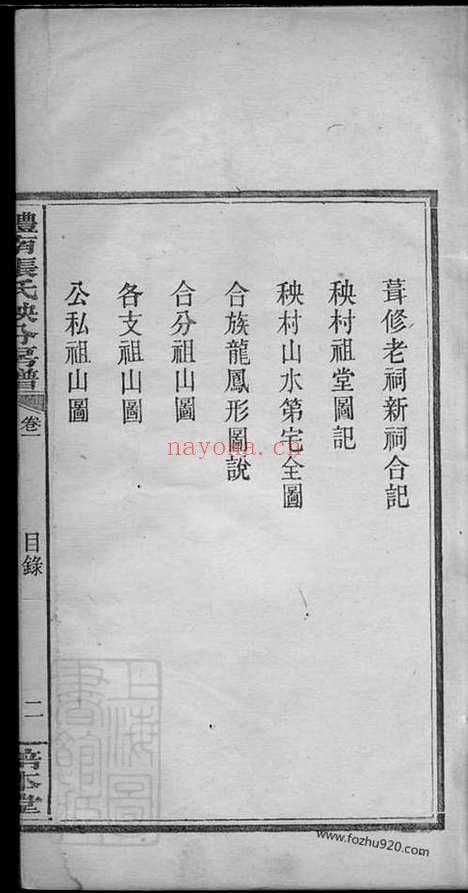 【醴南张氏秧分房谱】八卷（醴陵家谱）_N0698.pdf