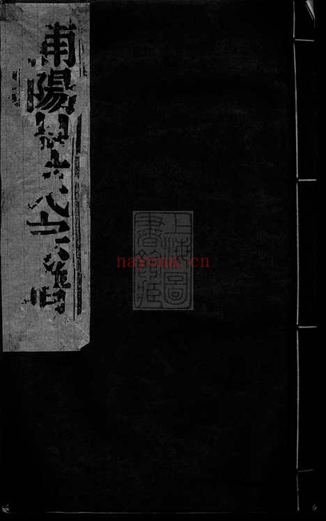 【浦阳杜氏宗谱】四卷_N5885.pdf