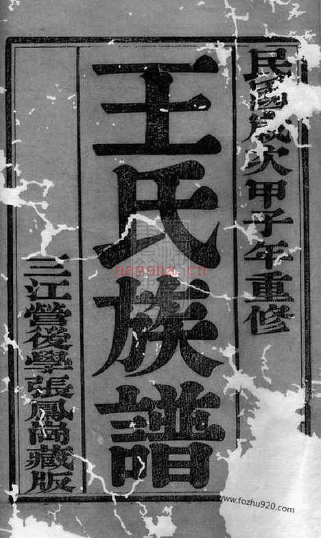 【维扬江都王氏重修族谱】四卷_N1546.pdf