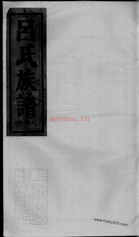 【吕氏宗谱】_N5465.pdf