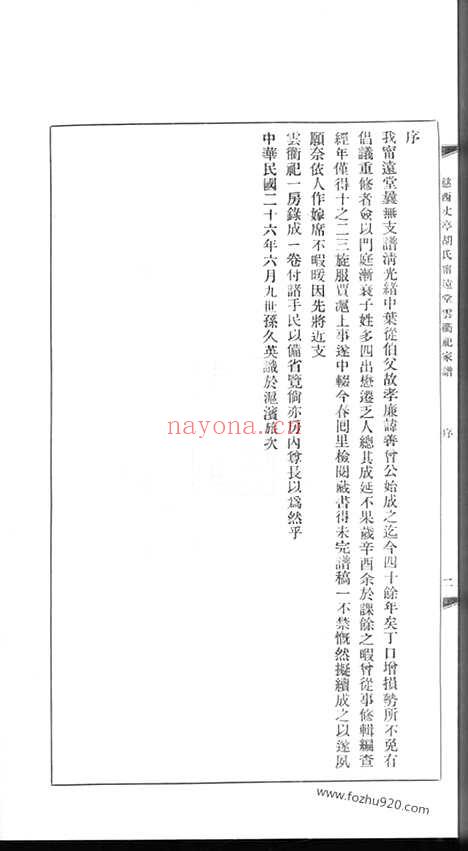 【慈西丈亭胡氏宁远堂云衢祀家谱】一卷（慈溪家谱）_N7544.pdf