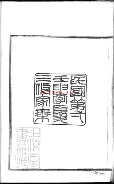 【定海孙谦堂孙氏宗谱】十二卷_首一卷_N0160.pdf