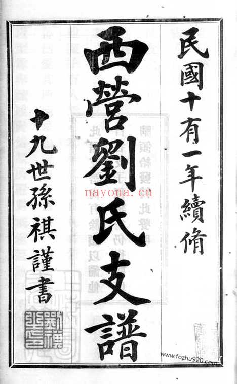 【西营刘氏二分支谱】二卷（武进家谱）_N3281.pdf