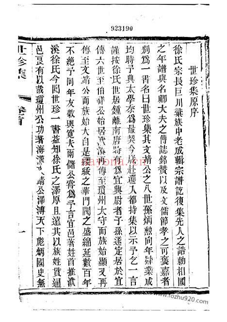 【（义兴洑溪徐氏家谱）世珍集】十卷_N5120.pdf