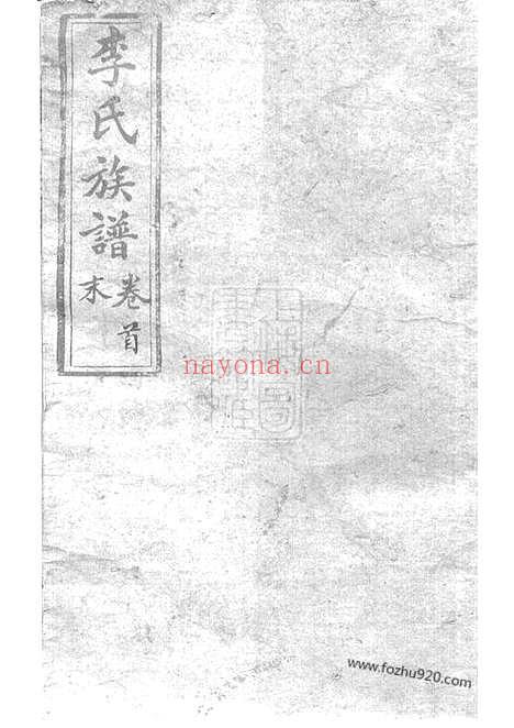 【李氏族谱】二十二卷_首一卷（沅江家谱）_N6000.pdf