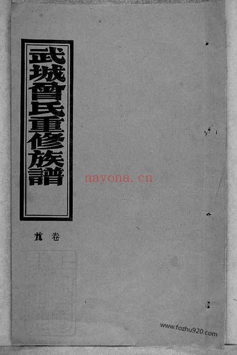 【武城曾氏重修族谱】不分卷（湖南沅江家谱）_N8121.pdf