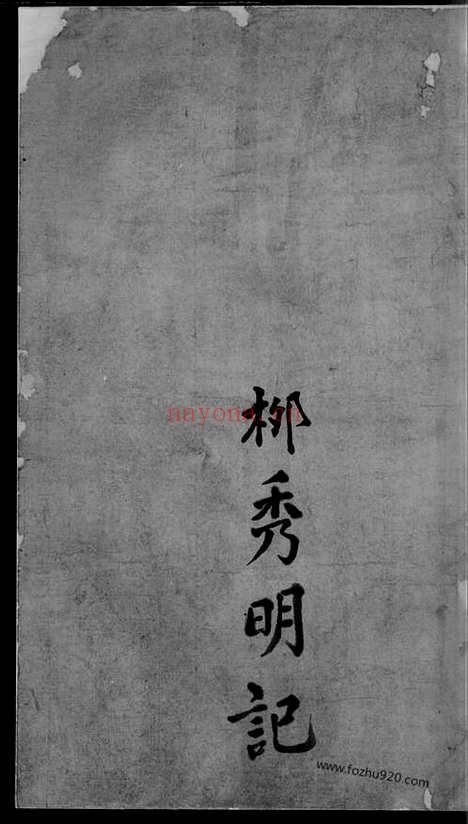 【清溪一甲喻氏续修族谱】（萍乡家谱）_N1009.pdf