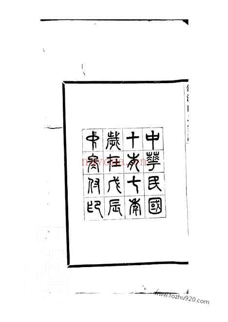 【镇海向氏家谱】不分卷_N5801.pdf