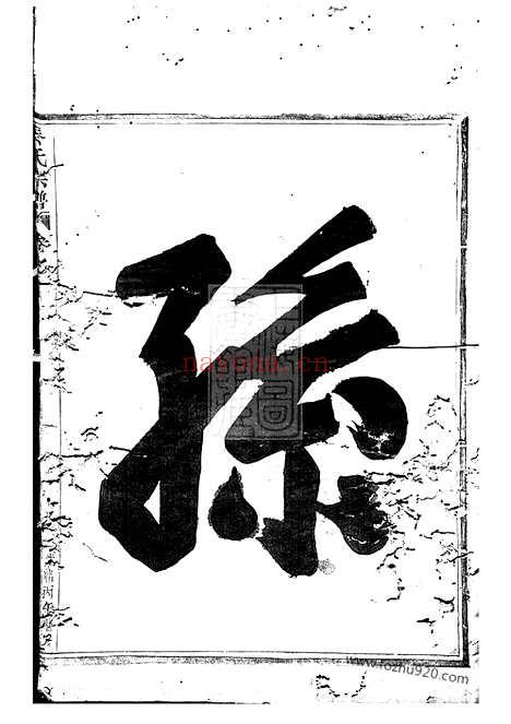 【剡西秦氏宗谱】三卷（剡县家谱）_N4668.pdf