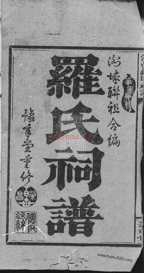 【浏邑罗联祠谱】二卷（湖南浏阳家谱）_N8190.pdf