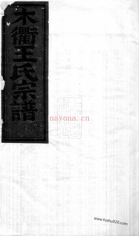 【木衢王氏宗谱】（汀州家谱）_N1537.pdf